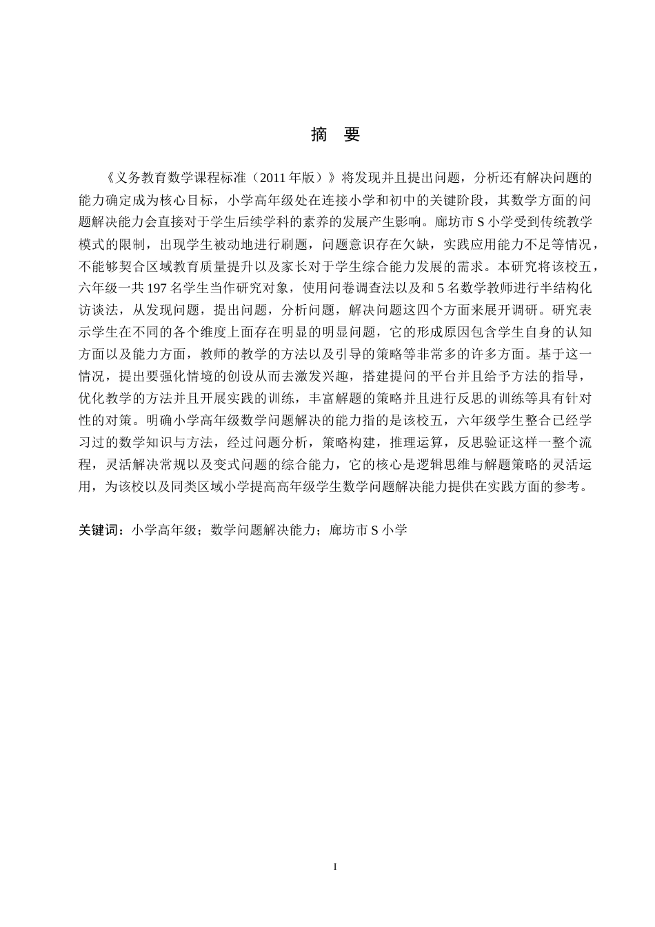 26年WH小学教育本科 小学高年级数学问题解决能力的培养研究-以廊坊市S小学为例(21806字).docx_第2页