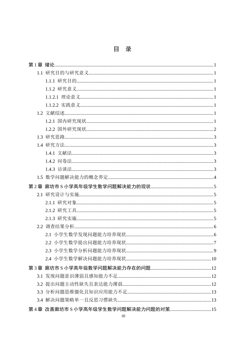 26年WH小学教育本科 小学高年级数学问题解决能力的培养研究-以廊坊市S小学为例(21806字).docx_第4页