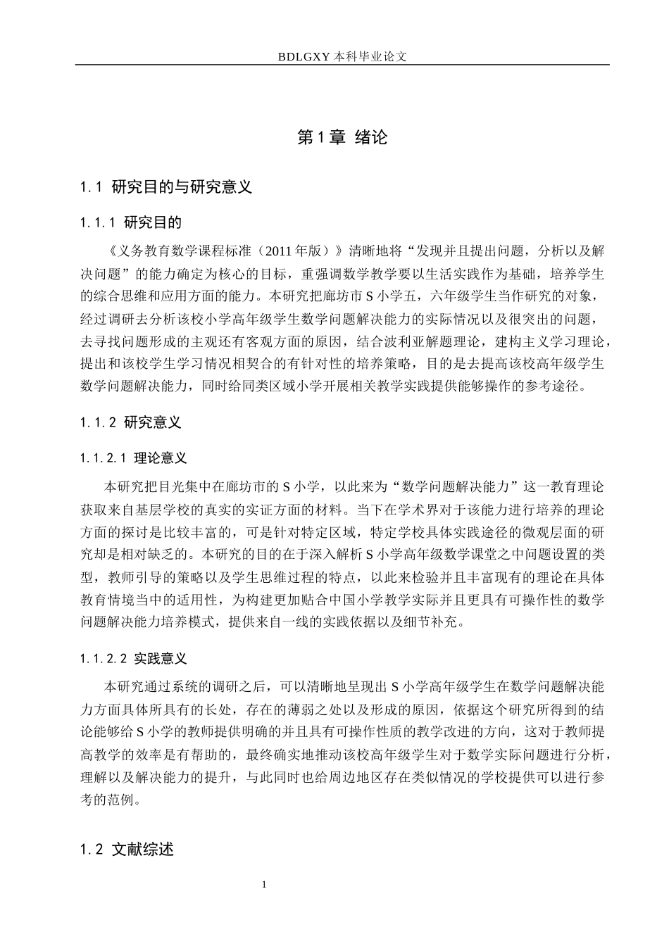 26年WH小学教育本科 小学高年级数学问题解决能力的培养研究-以廊坊市S小学为例(21806字).docx_第6页