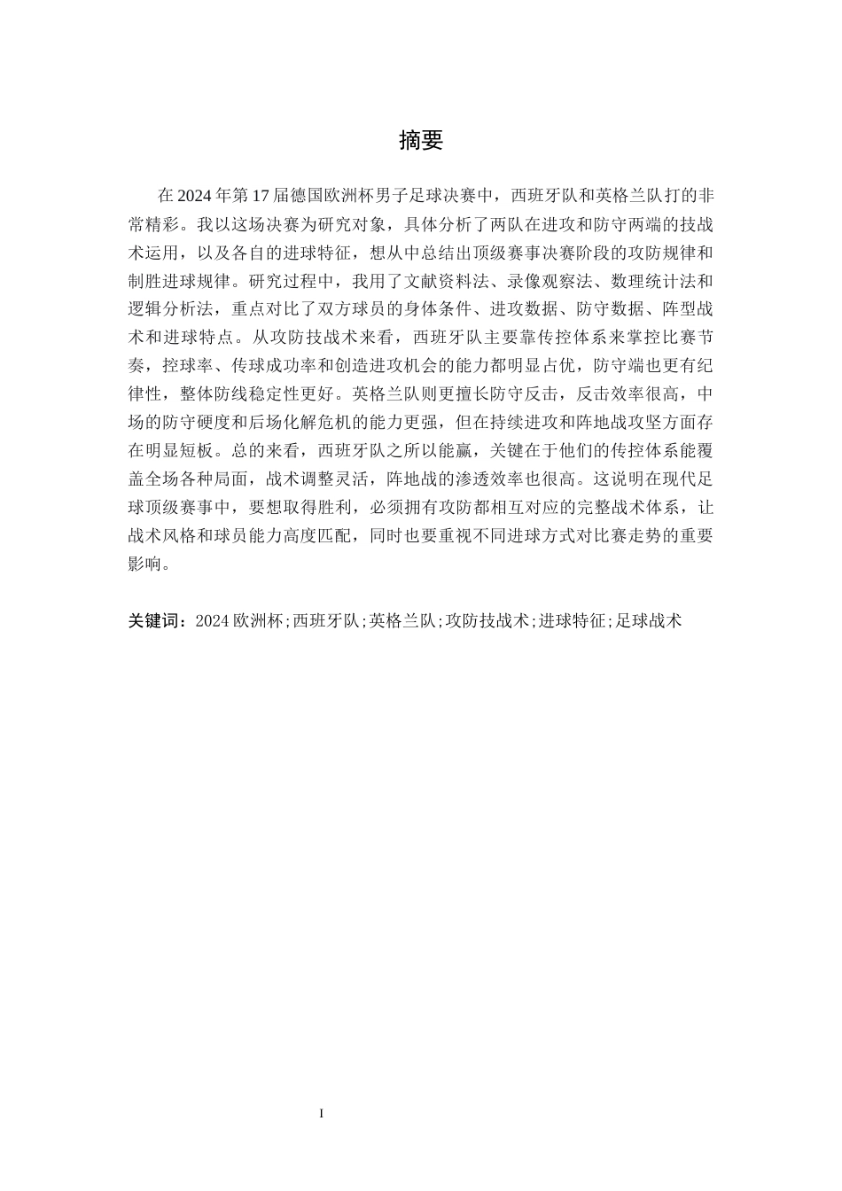 26年WH运动训练 2024年欧洲杯决赛西班牙队VS英格兰队攻防战术及进球特征分析5.02-AI1.23-约10475字符.docx_第3页