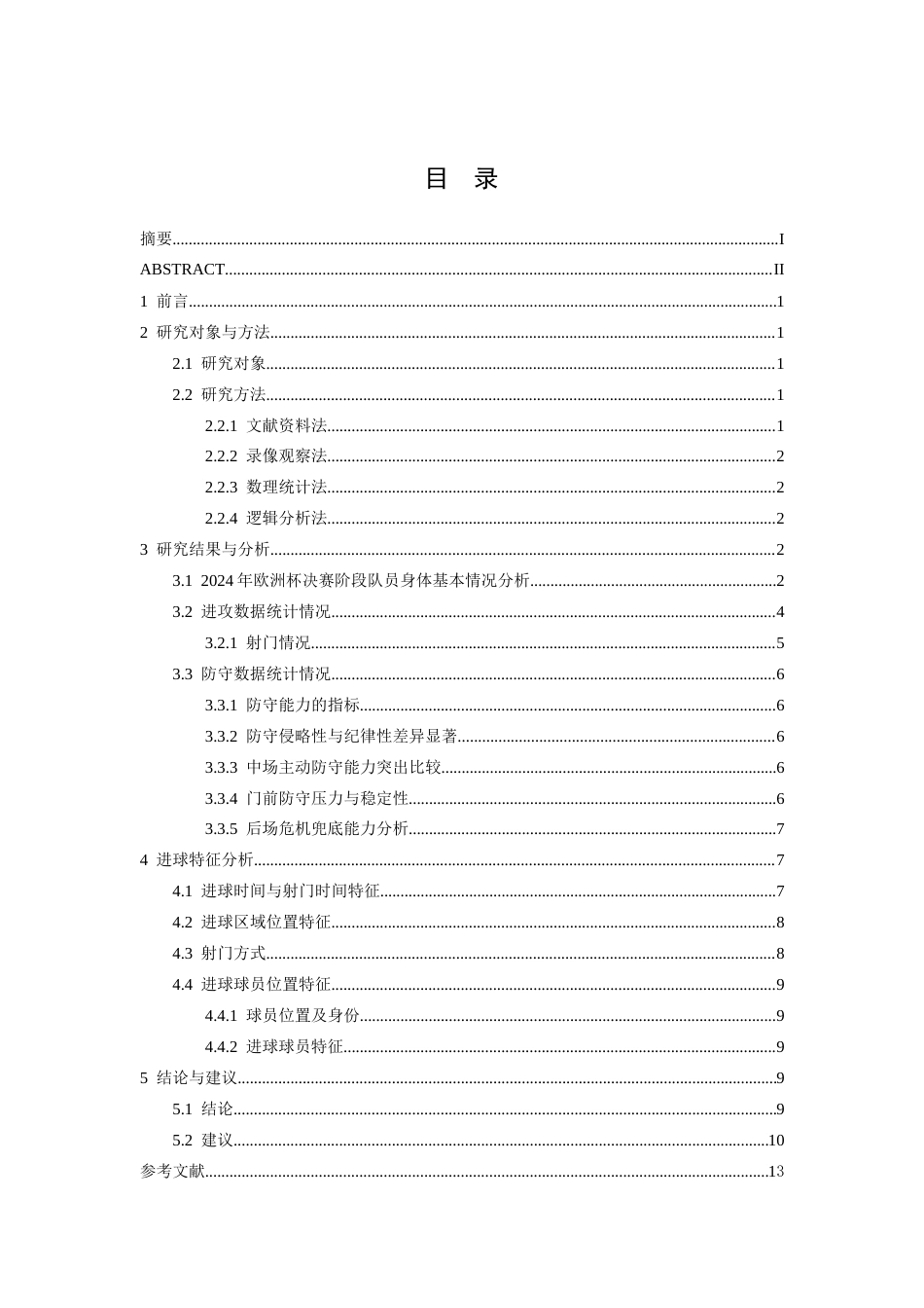 26年WH运动训练 2024年欧洲杯决赛西班牙队VS英格兰队攻防战术及进球特征分析5.02-AI1.23-约10475字符.docx_第5页