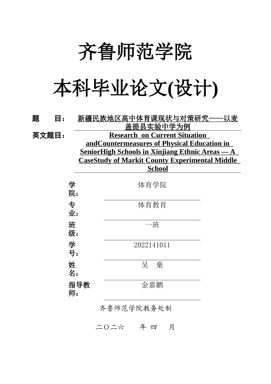 26年WH体育教育 新疆民族地区高中体育课现状与对策研究——以麦盖提县实验中学为例2.25-AI6.89-约11287字符(11082字).docx_第1页