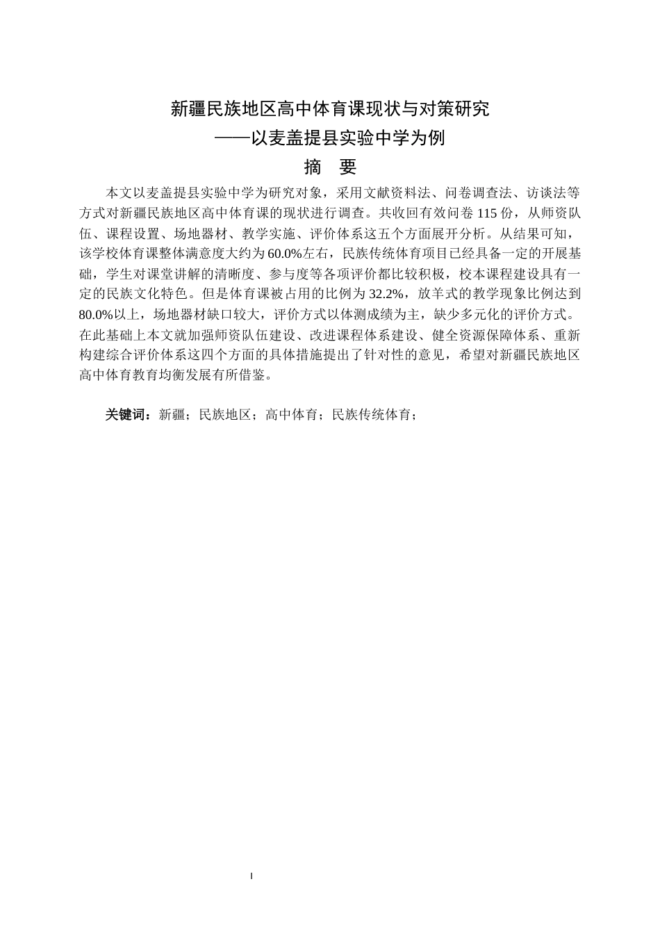 26年WH体育教育 新疆民族地区高中体育课现状与对策研究——以麦盖提县实验中学为例2.25-AI6.89-约11287字符(11082字).docx_第3页