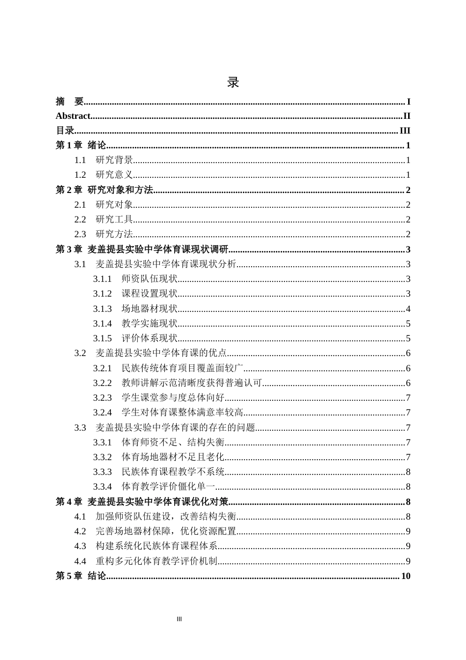 26年WH体育教育 新疆民族地区高中体育课现状与对策研究——以麦盖提县实验中学为例2.25-AI6.89-约11287字符(11082字).docx_第5页
