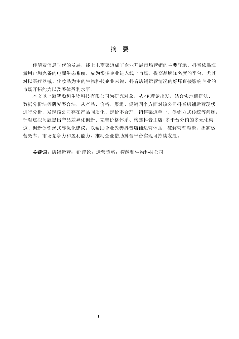 26年WH电子商务及法律 上海智颜和生物科技有限公司抖音店铺运营策略研究6.55-AI4.55(13711字).docx_第1页