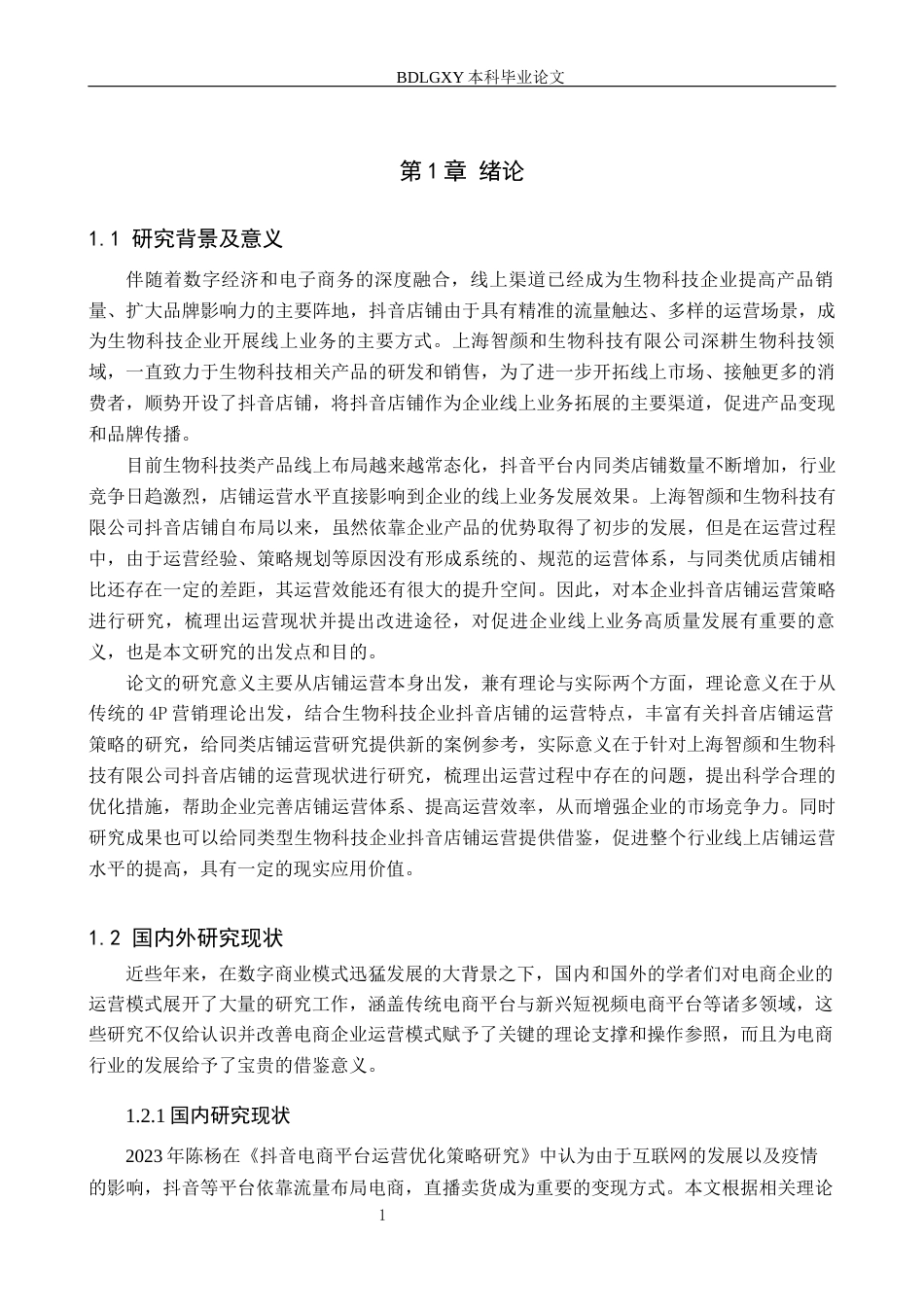 26年WH电子商务及法律 上海智颜和生物科技有限公司抖音店铺运营策略研究6.55-AI4.55(13711字).docx_第5页