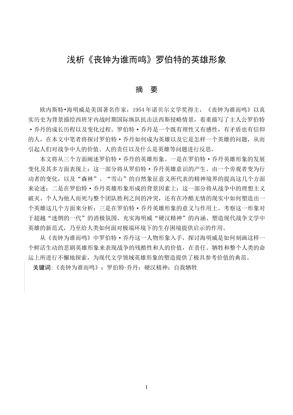 26年WH汉语言文学 浅析《丧钟为谁而鸣》罗伯特的英雄形象9.17-AI2.42(15337字).docx_第2页
