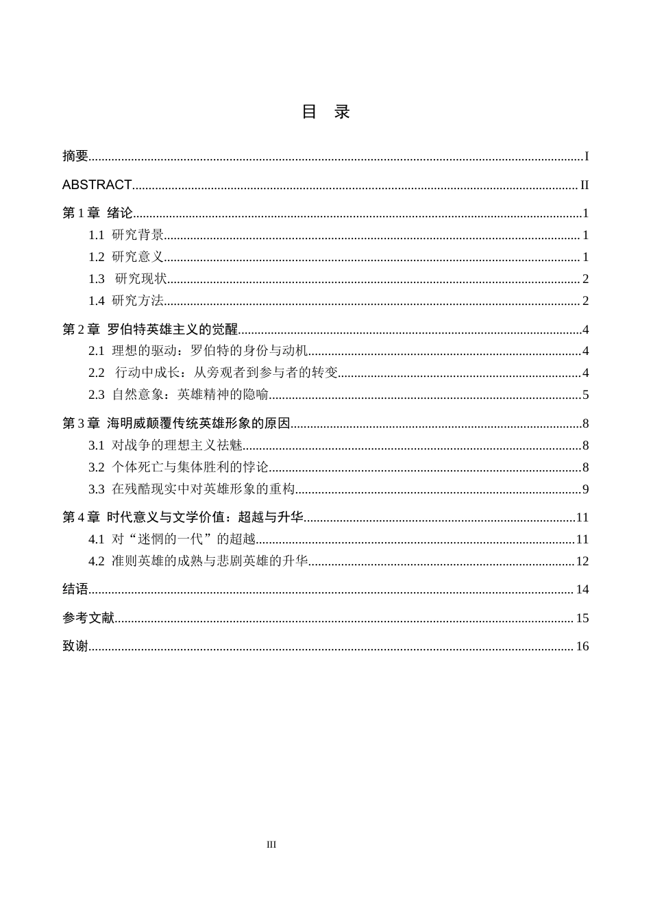 26年WH汉语言文学 浅析《丧钟为谁而鸣》罗伯特的英雄形象9.17-AI2.42(15337字).docx_第4页