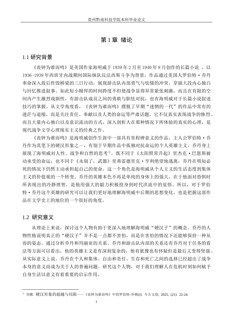 26年WH汉语言文学 浅析《丧钟为谁而鸣》罗伯特的英雄形象9.17-AI2.42(15337字).docx_第5页