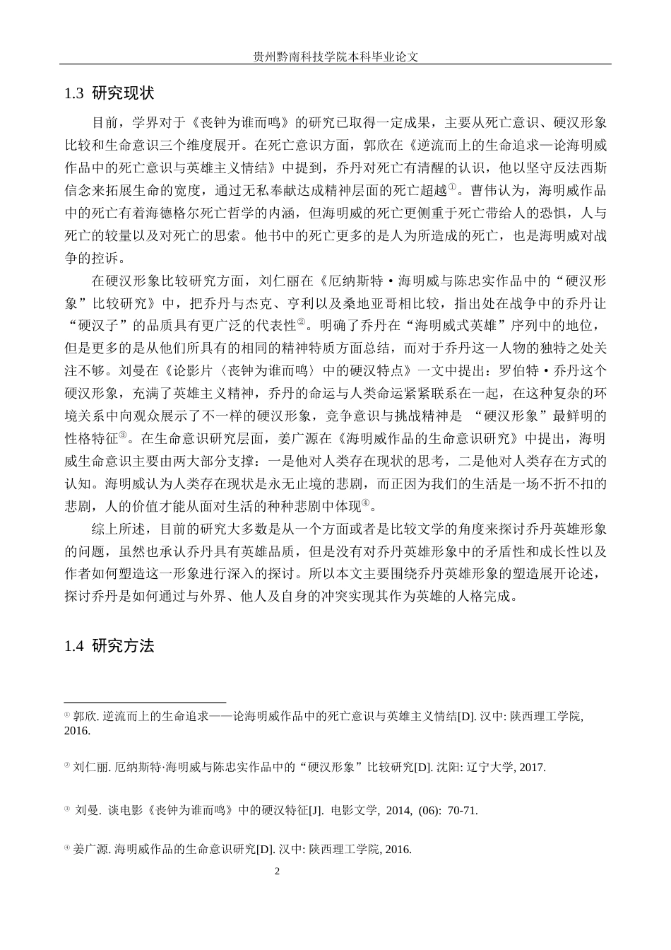 26年WH汉语言文学 浅析《丧钟为谁而鸣》罗伯特的英雄形象9.17-AI2.42(15337字).docx_第6页