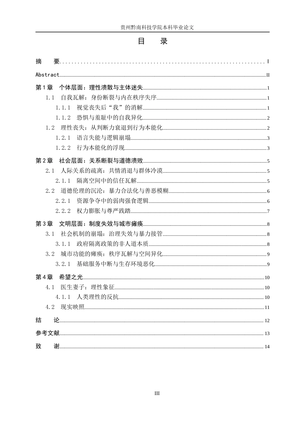 26年WH汉语言文学 浅析《失明症漫记》中的“失明”隐喻7.41-AI18.06(11345字).docx_第3页