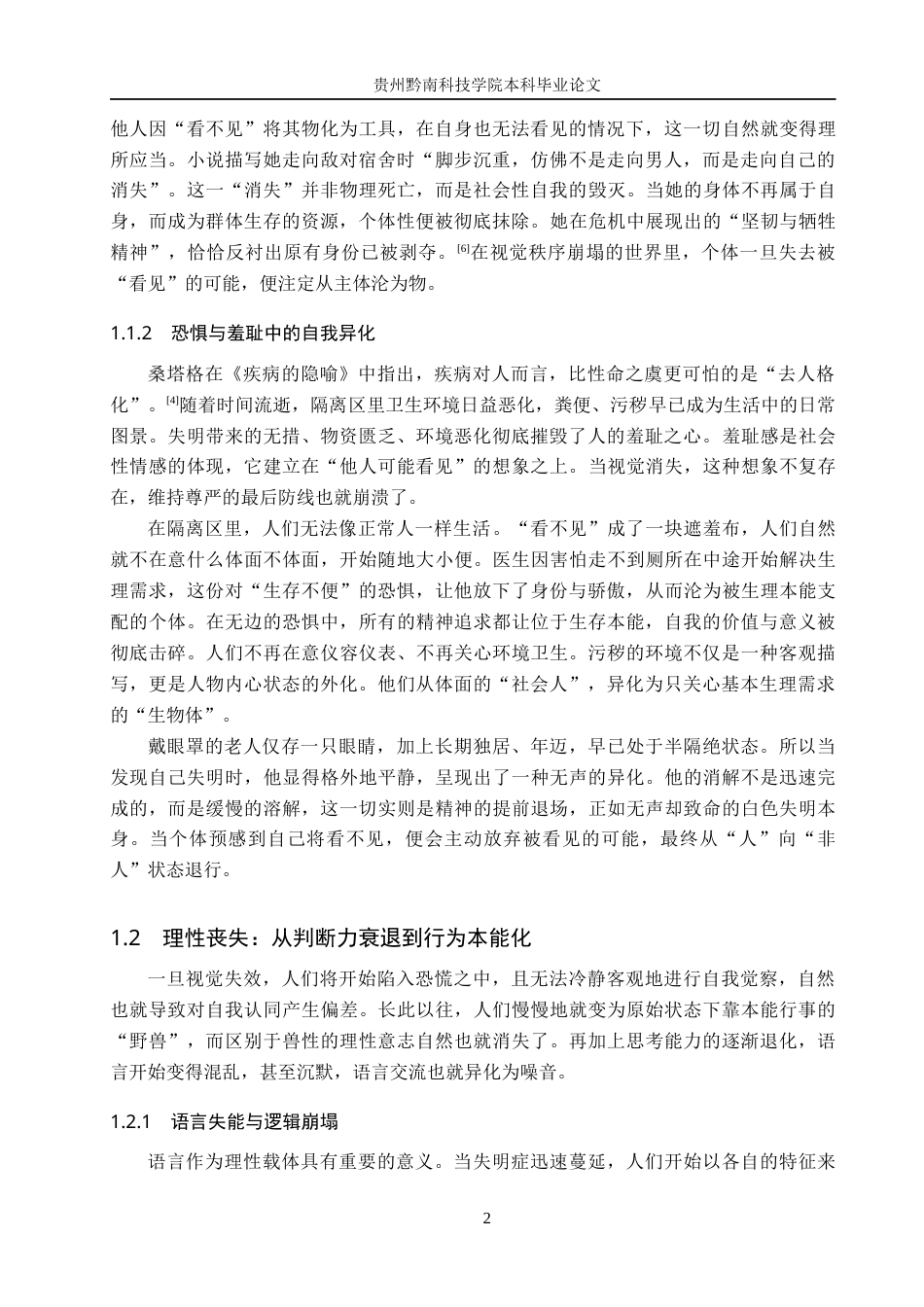 26年WH汉语言文学 浅析《失明症漫记》中的“失明”隐喻7.41-AI18.06(11345字).docx_第5页