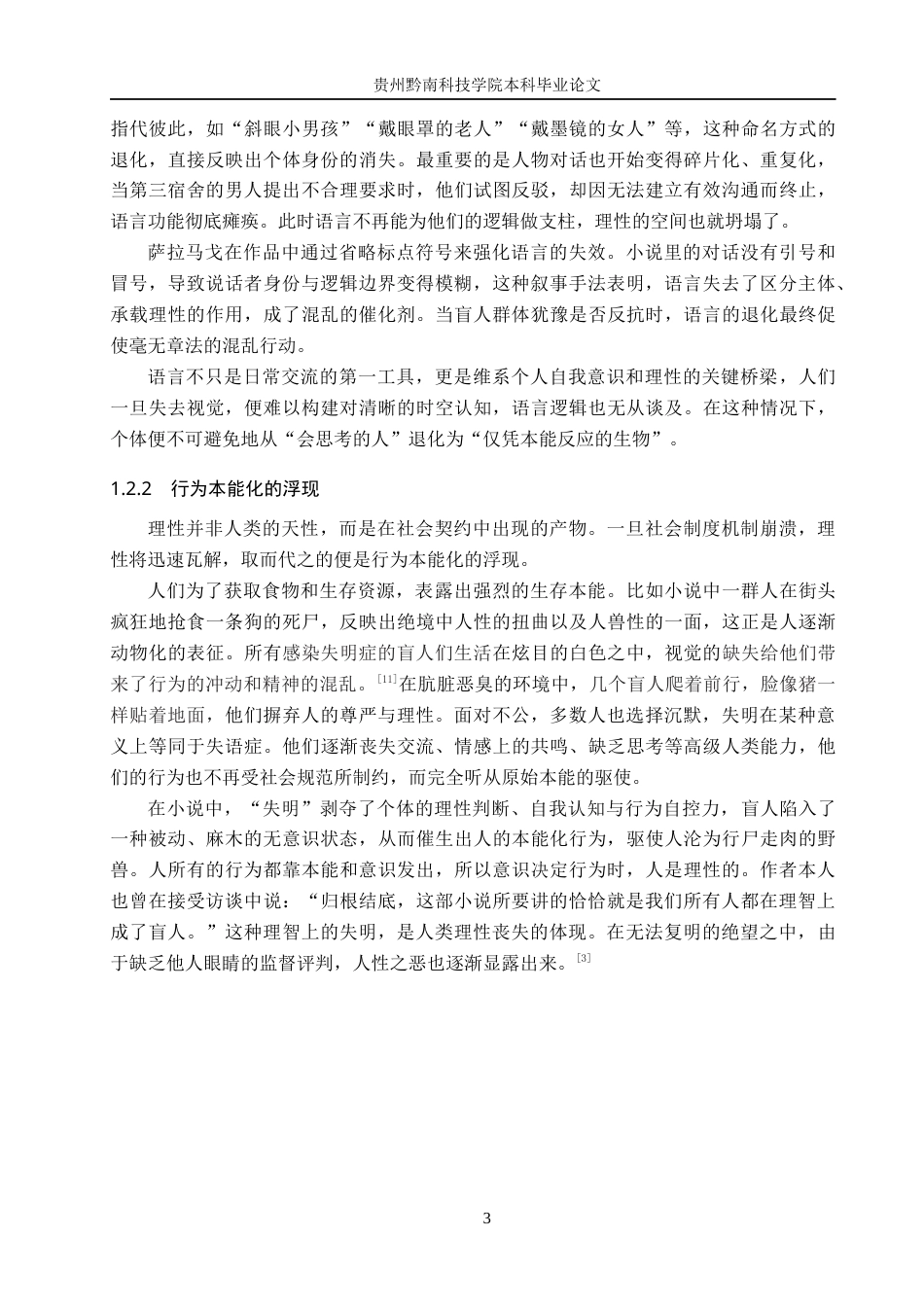 26年WH汉语言文学 浅析《失明症漫记》中的“失明”隐喻7.41-AI18.06(11345字).docx_第6页