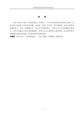 26年WH汉语言文学 浅析《失明症漫记》中的“失明”隐喻7.41-AI18.06(11345字).docx