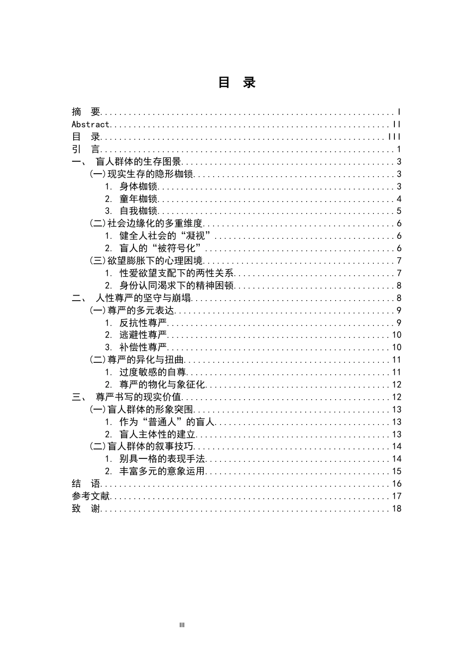 26年WH汉语言文学 论毕飞宇《推拿》中盲人群体的尊严书写研究9.91-AI16.72-约16239字符.docx_第3页