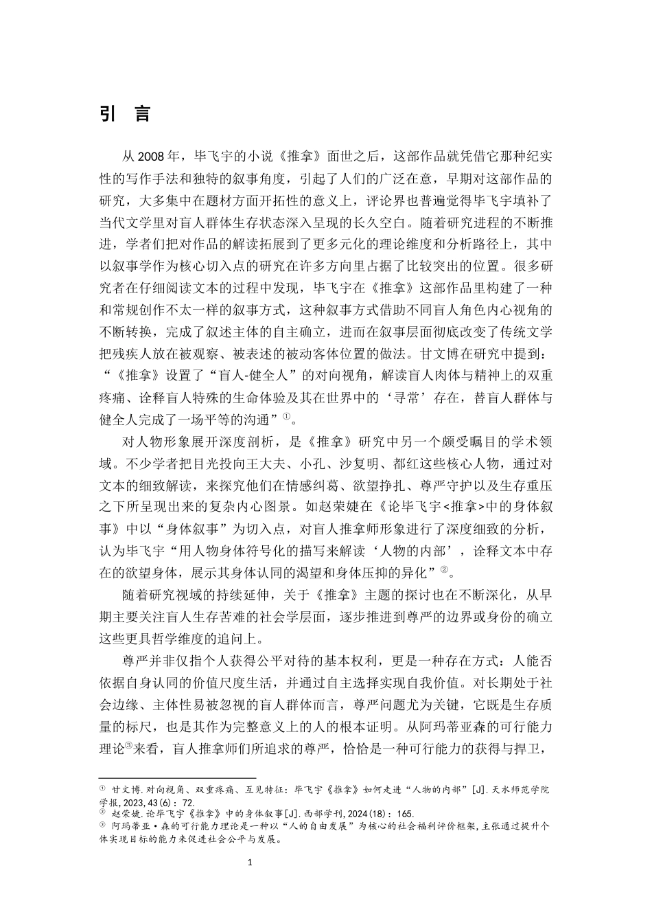 26年WH汉语言文学 论毕飞宇《推拿》中盲人群体的尊严书写研究9.91-AI16.72-约16239字符.docx_第4页