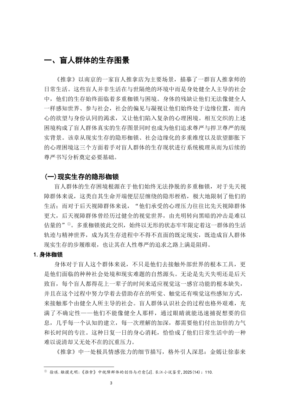 26年WH汉语言文学 论毕飞宇《推拿》中盲人群体的尊严书写研究9.91-AI16.72-约16239字符.docx_第6页