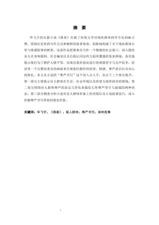 26年WH汉语言文学 论毕飞宇《推拿》中盲人群体的尊严书写研究9.91-AI16.72-约16239字符.docx