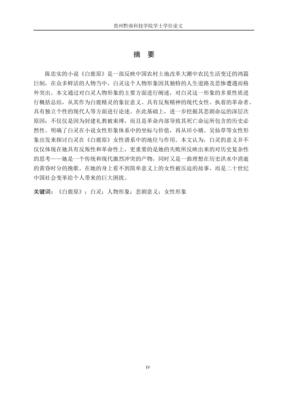 26年WH汉语言文学 《白鹿原》中白灵形象书写的特点和意义2.65-AI5.43(11945字).docx_第2页
