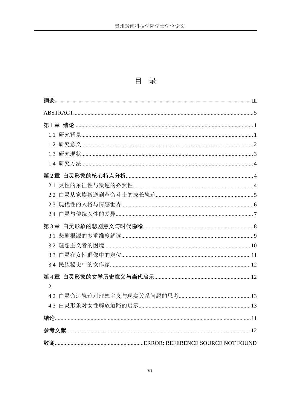26年WH汉语言文学 《白鹿原》中白灵形象书写的特点和意义2.65-AI5.43(11945字).docx_第4页