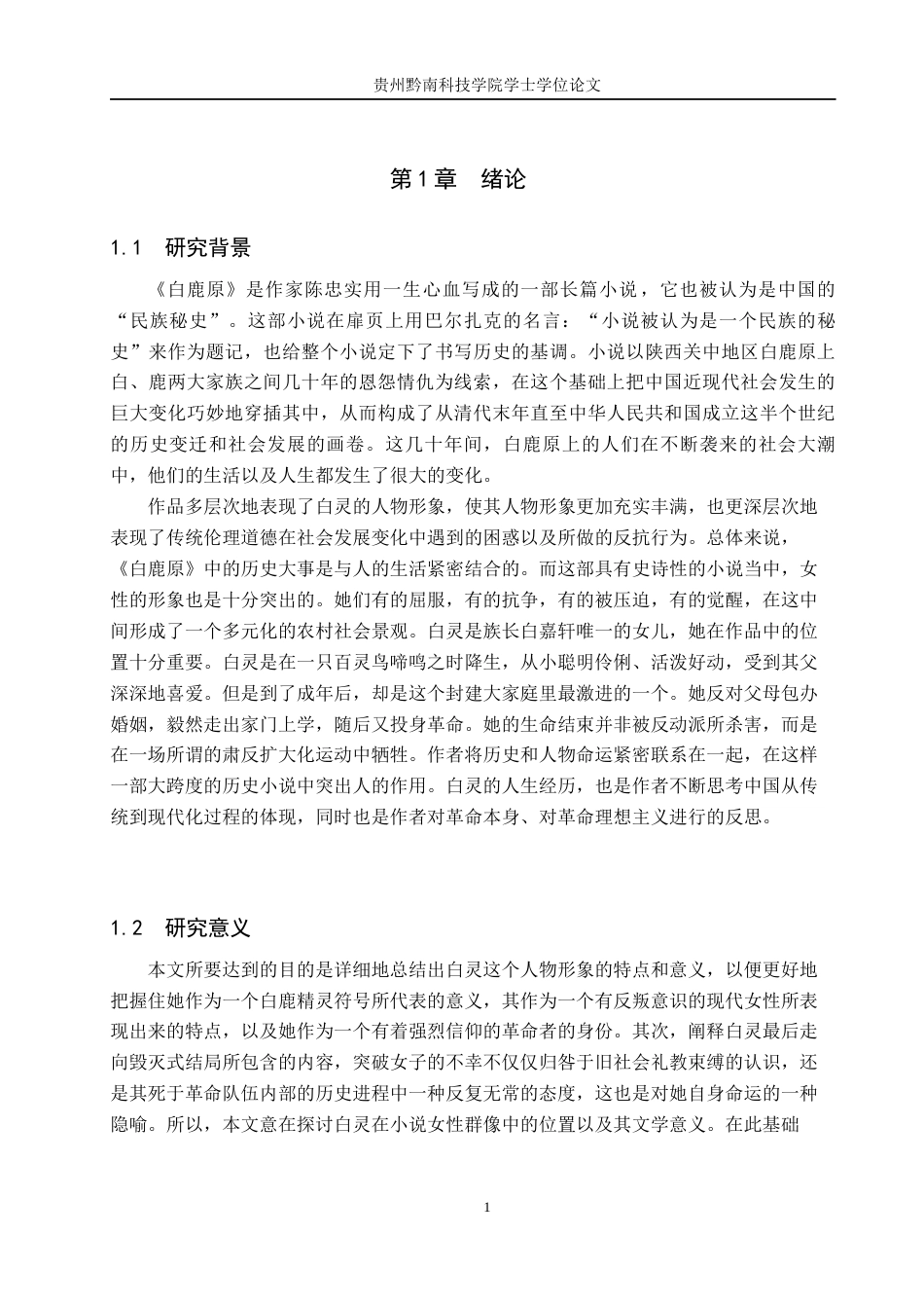 26年WH汉语言文学 《白鹿原》中白灵形象书写的特点和意义2.65-AI5.43(11945字).docx_第5页