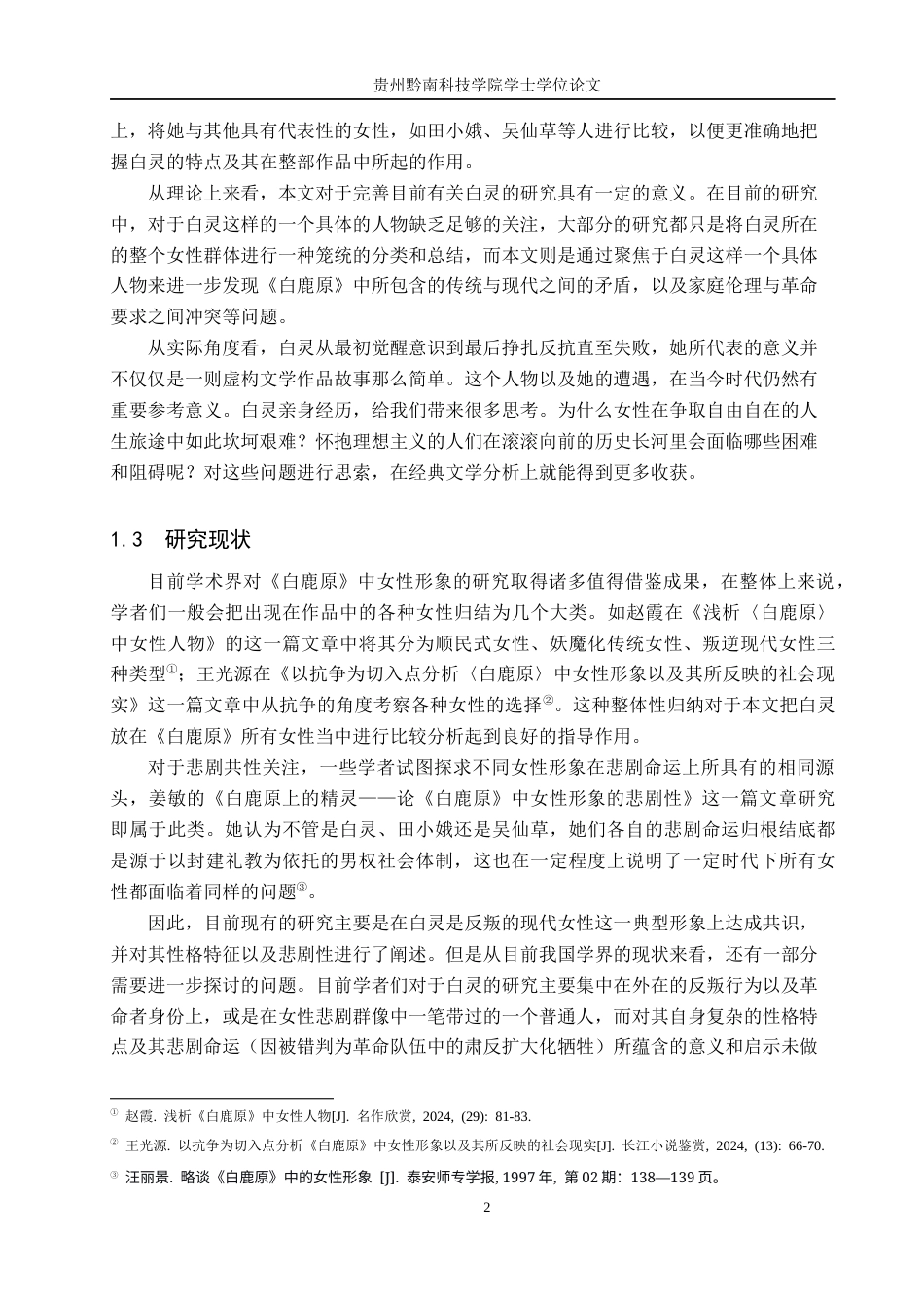 26年WH汉语言文学 《白鹿原》中白灵形象书写的特点和意义2.65-AI5.43(11945字).docx_第6页