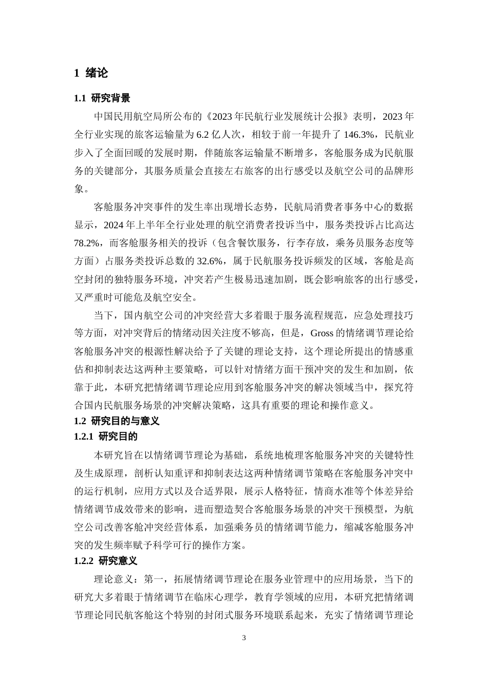 26年WH航空服务艺术与管理本科 基于情绪调节理论客舱服务冲突解决策略的研究4.96-AI13.99-约16321字符.docx_第6页