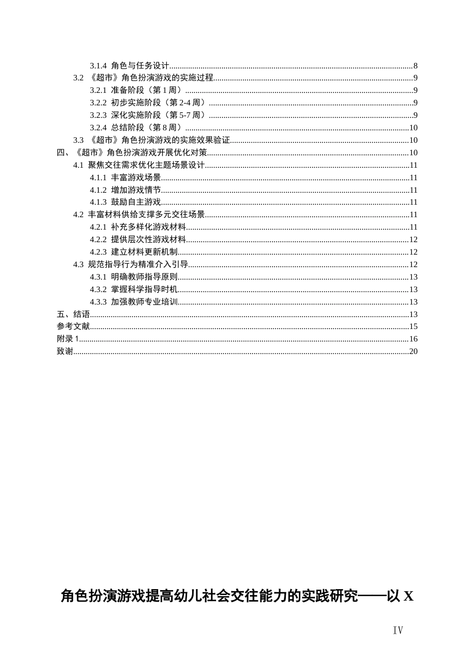 26年WH学前教育 角色扮演游戏提升幼儿社会交往能力的实践研究——以X中班《超市》为列7.51-AI2.28_1-约16116字符(17284字).docx_第2页
