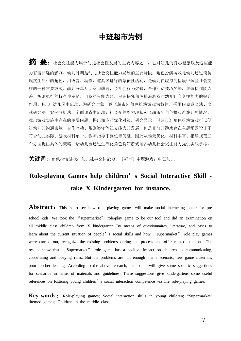26年WH学前教育 角色扮演游戏提升幼儿社会交往能力的实践研究——以X中班《超市》为列7.51-AI2.28_1-约16116字符(17284字).docx_第3页
