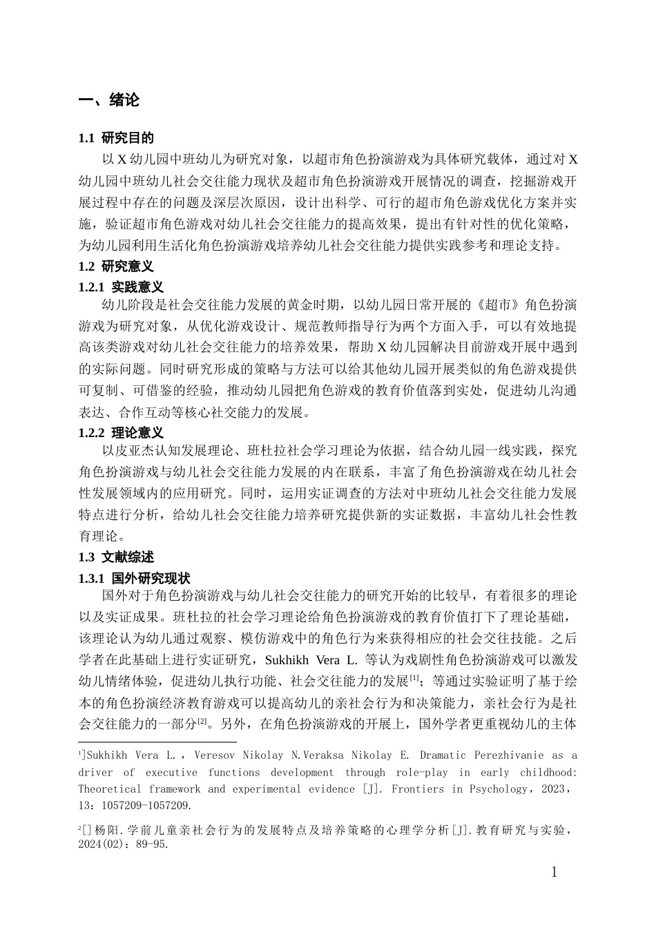 26年WH学前教育 角色扮演游戏提升幼儿社会交往能力的实践研究——以X中班《超市》为列7.51-AI2.28_1-约16116字符(17284字).docx_第4页