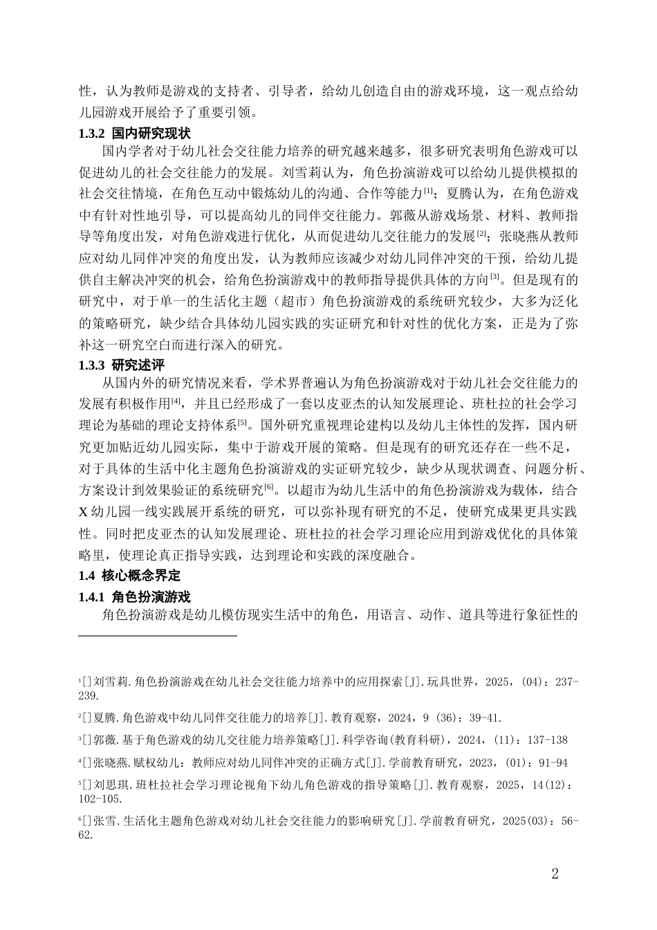 26年WH学前教育 角色扮演游戏提升幼儿社会交往能力的实践研究——以X中班《超市》为列7.51-AI2.28_1-约16116字符(17284字).docx_第5页