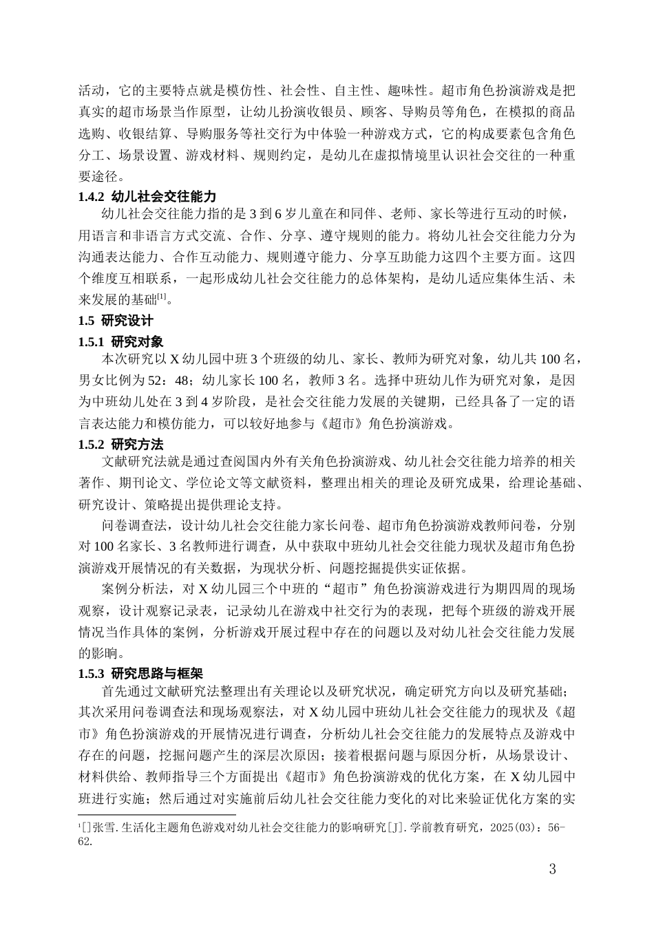 26年WH学前教育 角色扮演游戏提升幼儿社会交往能力的实践研究——以X中班《超市》为列7.51-AI2.28_1-约16116字符(17284字).docx_第6页