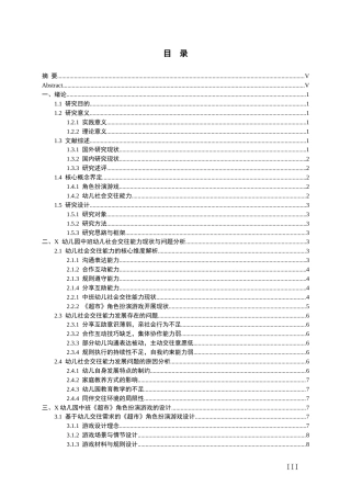 26年WH学前教育 角色扮演游戏提升幼儿社会交往能力的实践研究——以X中班《超市》为列7.51-AI2.28_1-约16116字符(17284字).docx