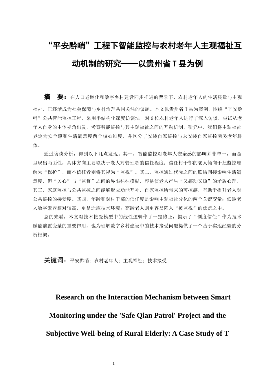 26年WH劳动与社会保障 “平安黔哨”工程背景下智能监控与农村老人主观福祉互动机制研究——以贵州省T县为例2.43-AI23.15-约21201字符(20868字).docx_第2页