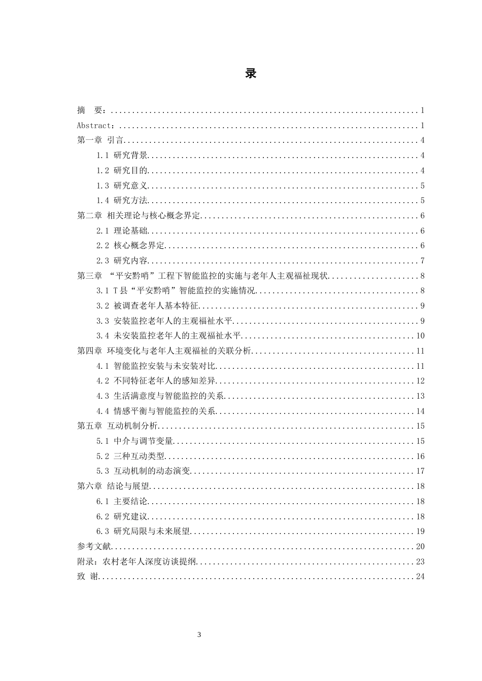 26年WH劳动与社会保障 “平安黔哨”工程背景下智能监控与农村老人主观福祉互动机制研究——以贵州省T县为例2.43-AI23.15-约21201字符(20868字).docx_第4页