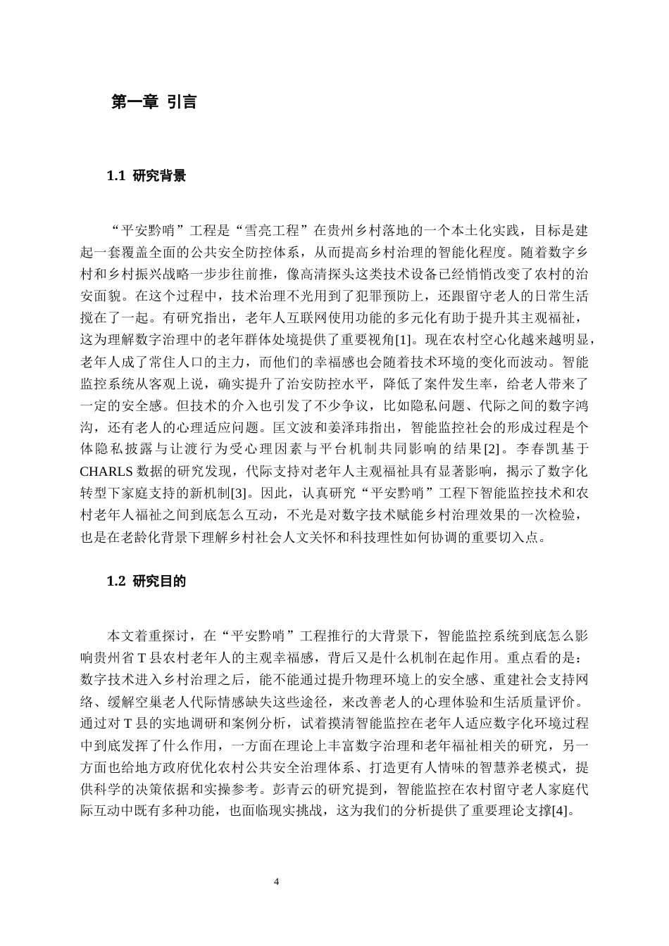 26年WH劳动与社会保障 “平安黔哨”工程背景下智能监控与农村老人主观福祉互动机制研究——以贵州省T县为例2.43-AI23.15-约21201字符(20868字).docx_第5页