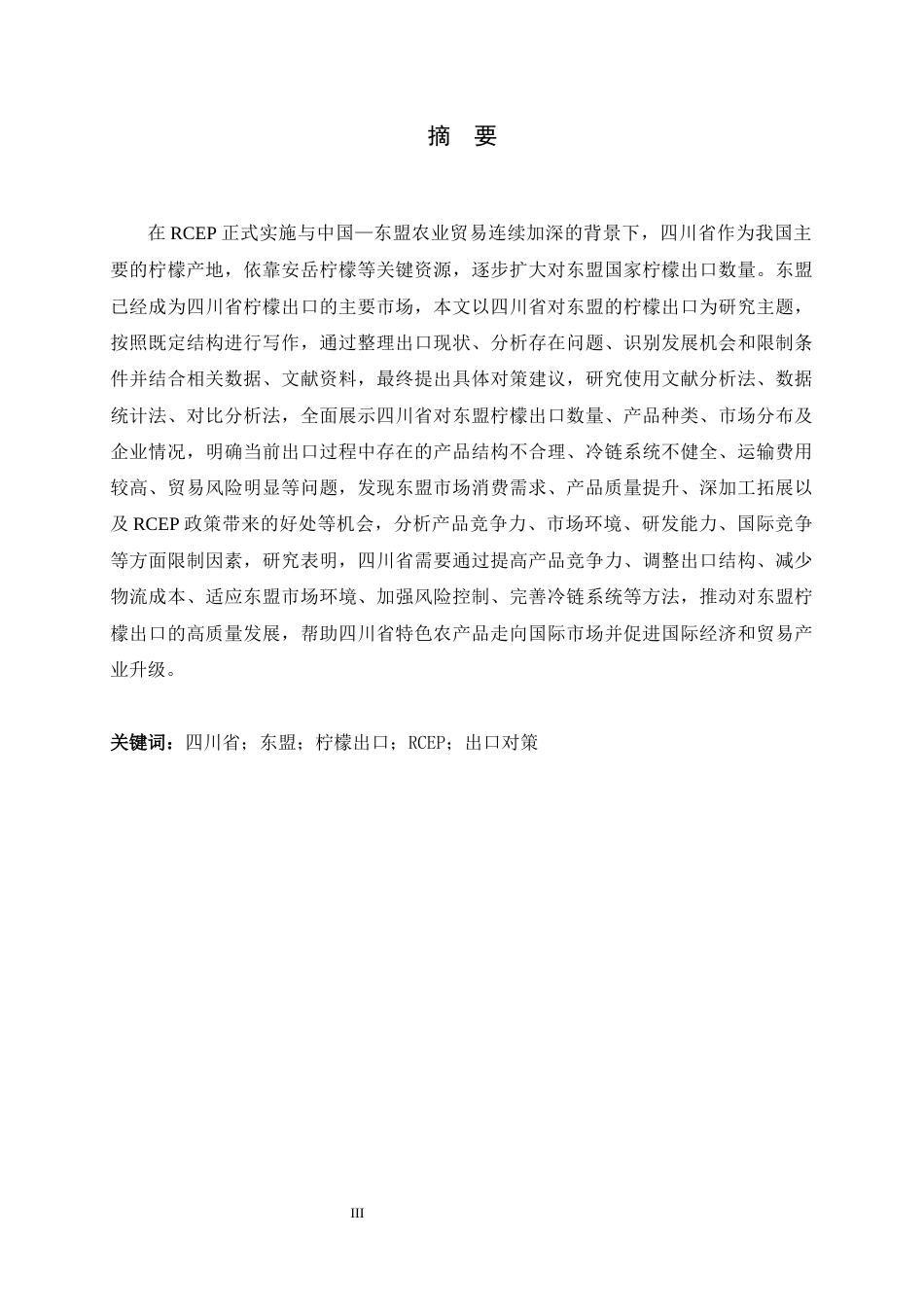 26年WH国际经济与贸易 推动四川省对东盟柠檬出口的对策研究3.68-AI8.05-约19193字符.docx_第1页
