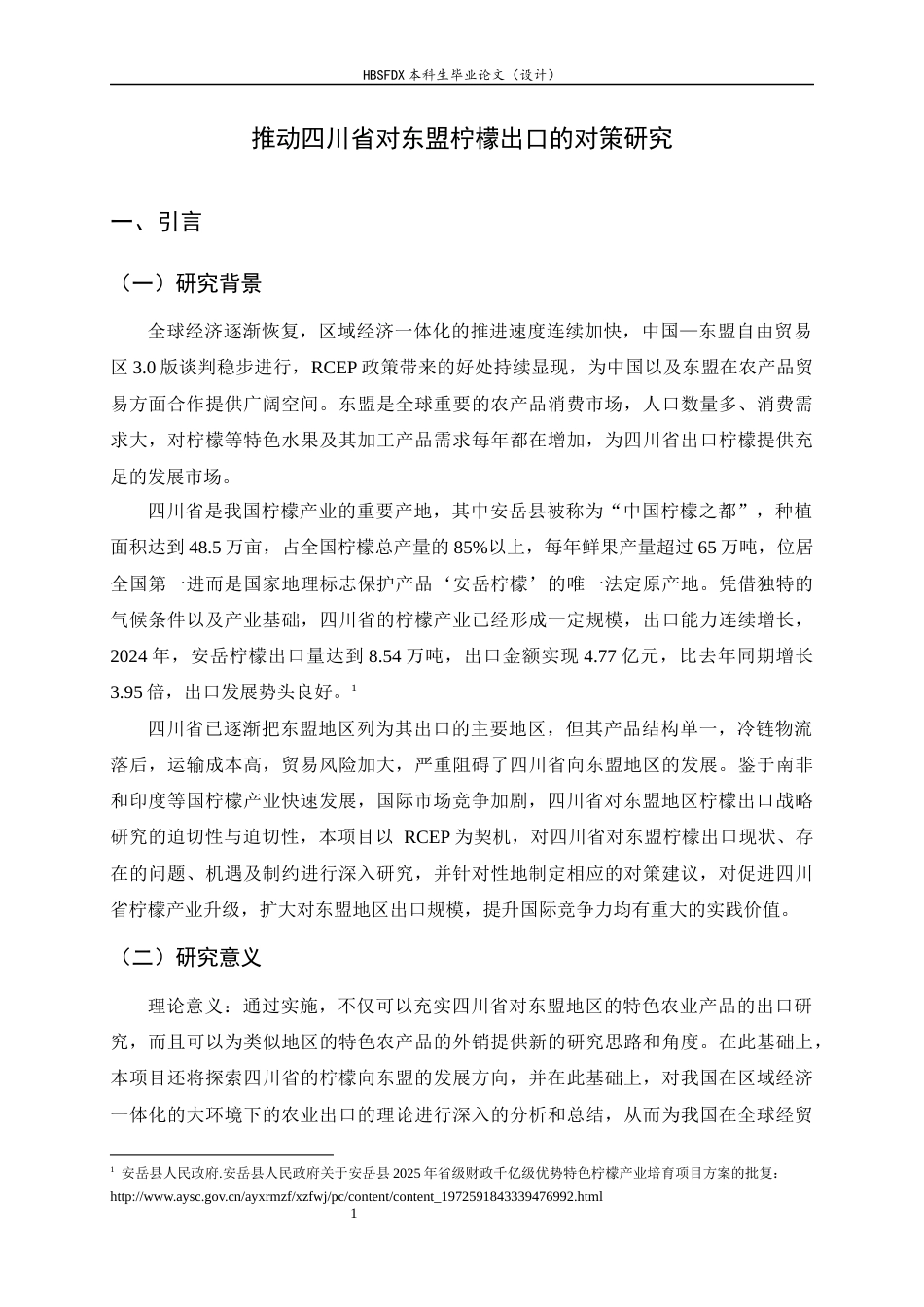26年WH国际经济与贸易 推动四川省对东盟柠檬出口的对策研究3.68-AI8.05-约19193字符.docx_第5页