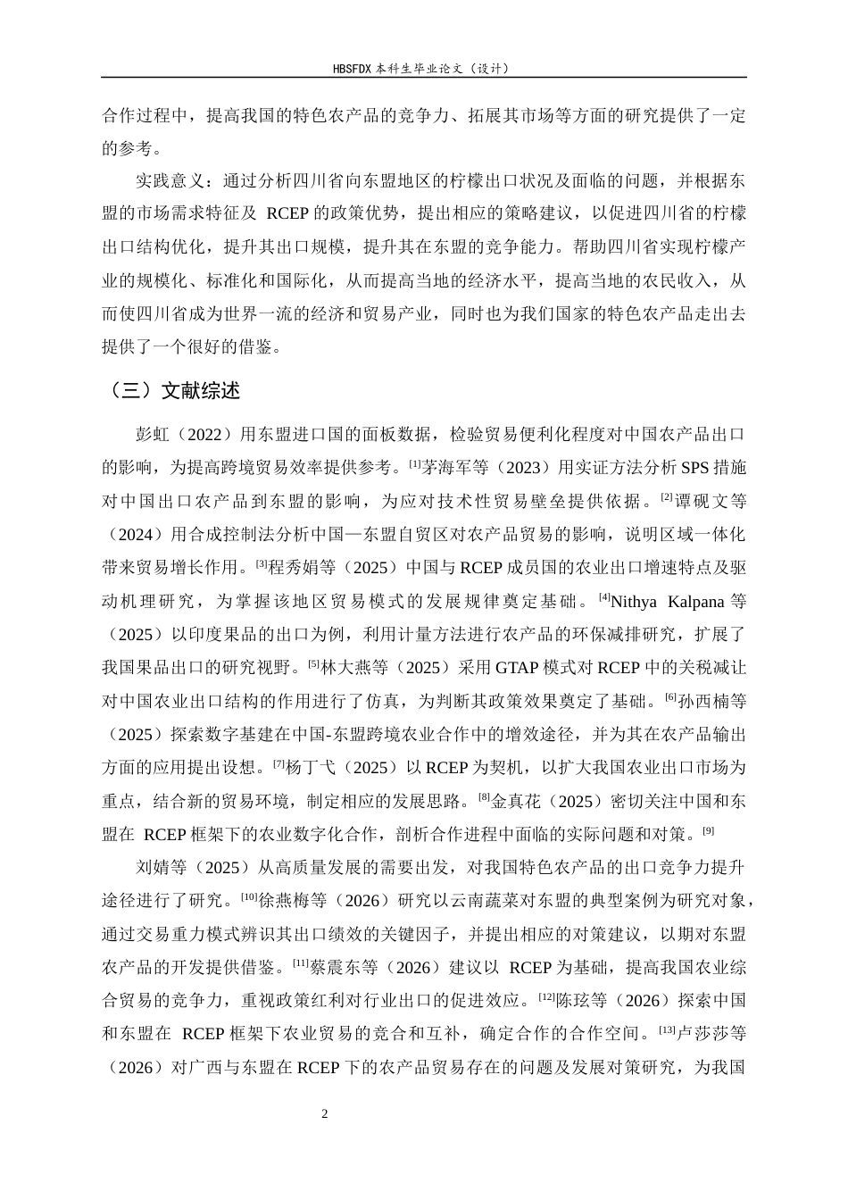 26年WH国际经济与贸易 推动四川省对东盟柠檬出口的对策研究3.68-AI8.05-约19193字符.docx_第6页