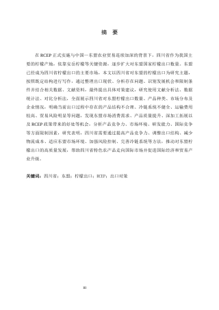 26年WH国际经济与贸易 推动四川省对东盟柠檬出口的对策研究3.68-AI8.05-约19193字符.docx