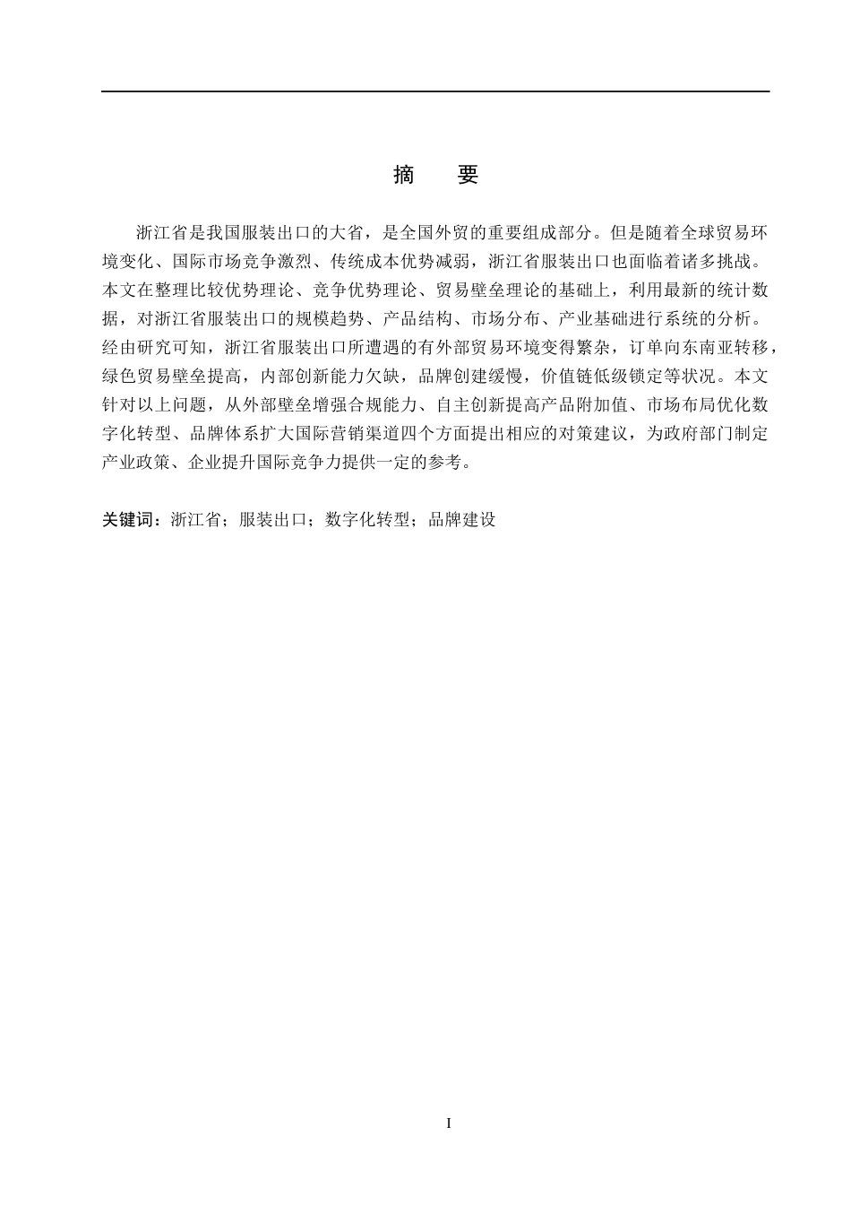 26年WH0.91-AI8.57 本科浙江省服装出口现状、问题及对策分析(13542字).docx_第1页