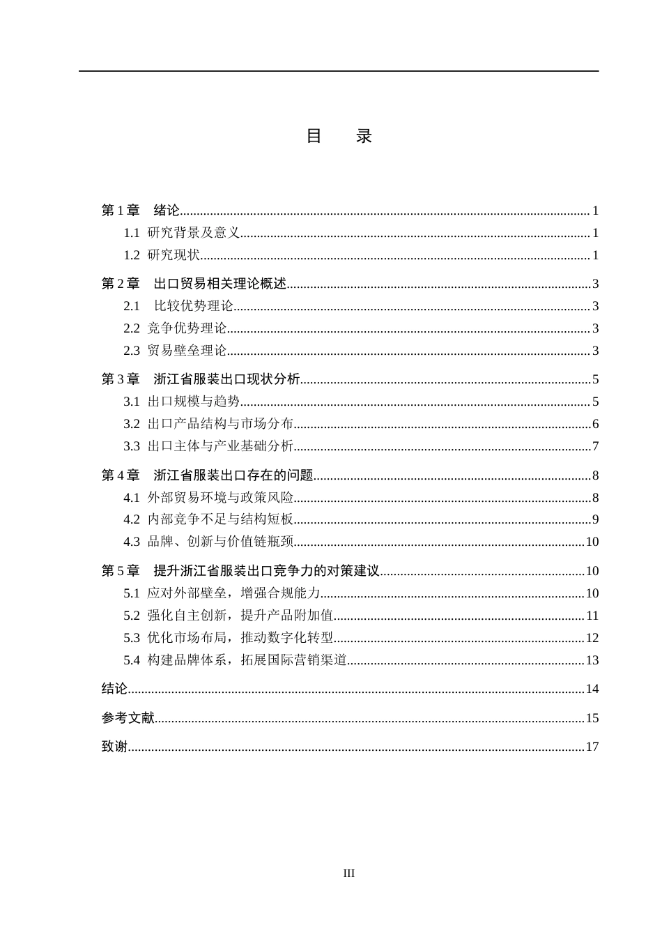 26年WH0.91-AI8.57 本科浙江省服装出口现状、问题及对策分析(13542字).docx_第3页