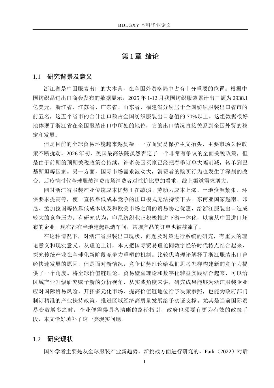 26年WH0.91-AI8.57 本科浙江省服装出口现状、问题及对策分析(13542字).docx_第4页