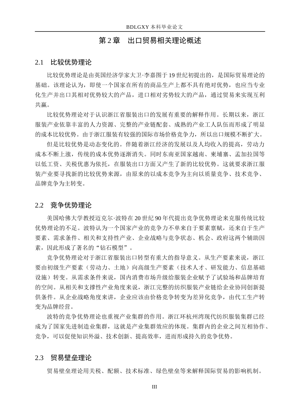 26年WH0.91-AI8.57 本科浙江省服装出口现状、问题及对策分析(13542字).docx_第6页
