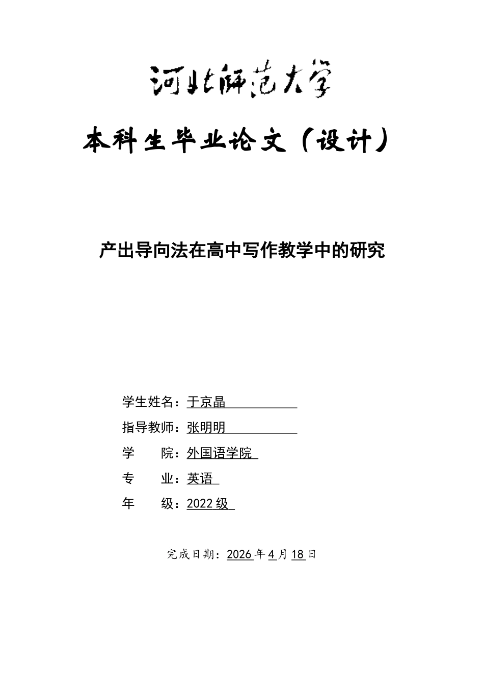 26年WH英语 A Study on the Application of the Production-Oriented Approach in Teaching Writing in High School2.85-AI18.84-英语产出导向教学法在高中写作教学中的应用研究2.85-AI 18.84-约48549字符.docx_第1页