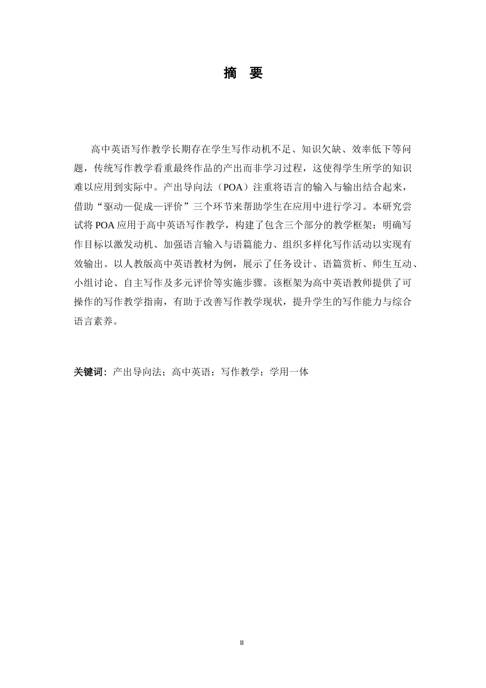 26年WH英语 A Study on the Application of the Production-Oriented Approach in Teaching Writing in High School2.85-AI18.84-英语产出导向教学法在高中写作教学中的应用研究2.85-AI 18.84-约48549字符.docx_第5页