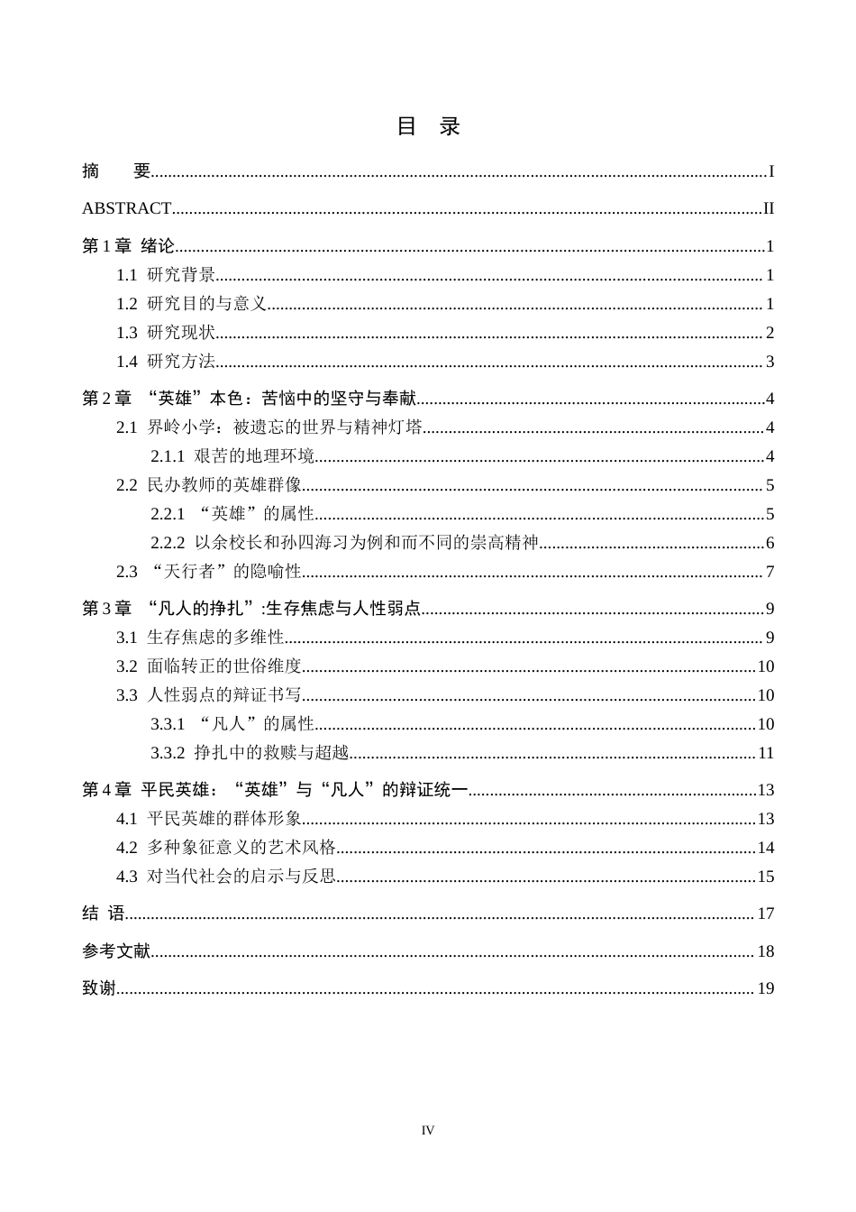 26年WH汉语言文学 论《天行者》中民办教师的“英雄”与“凡人”双重性7.36-AI8.91(17780字).docx_第3页
