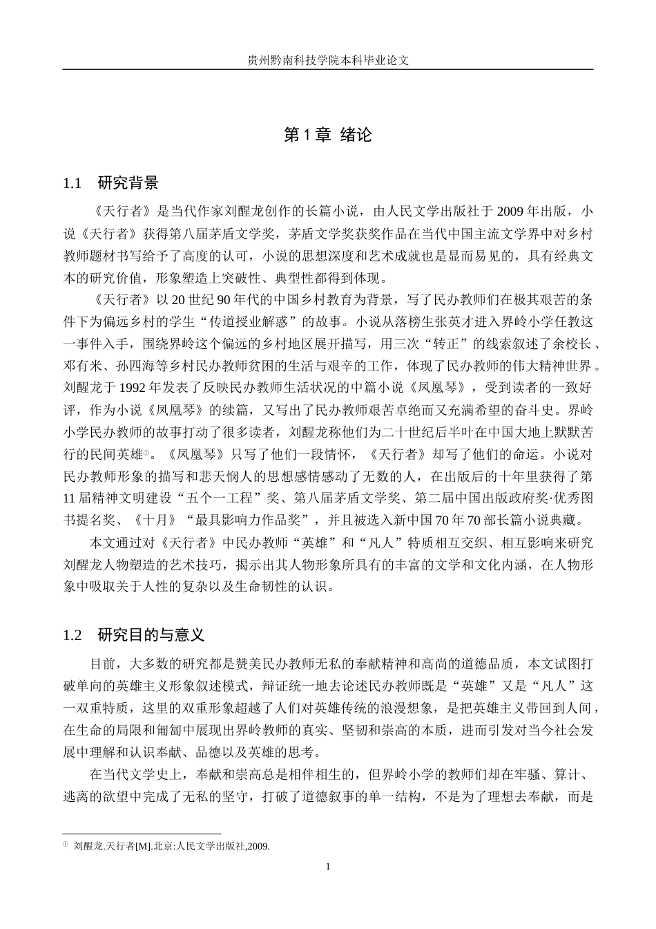 26年WH汉语言文学 论《天行者》中民办教师的“英雄”与“凡人”双重性7.36-AI8.91(17780字).docx_第4页