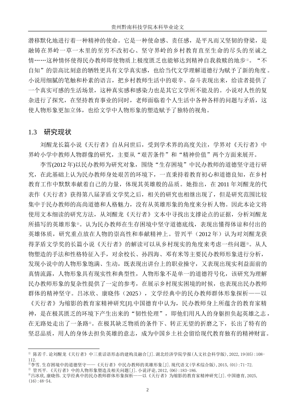 26年WH汉语言文学 论《天行者》中民办教师的“英雄”与“凡人”双重性7.36-AI8.91(17780字).docx_第5页