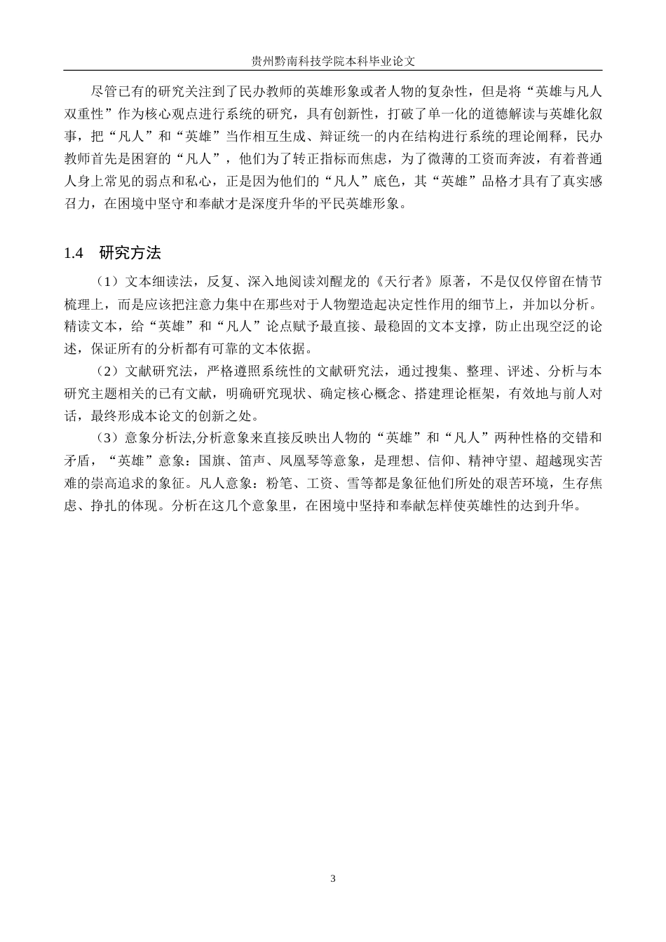 26年WH汉语言文学 论《天行者》中民办教师的“英雄”与“凡人”双重性7.36-AI8.91(17780字).docx_第6页